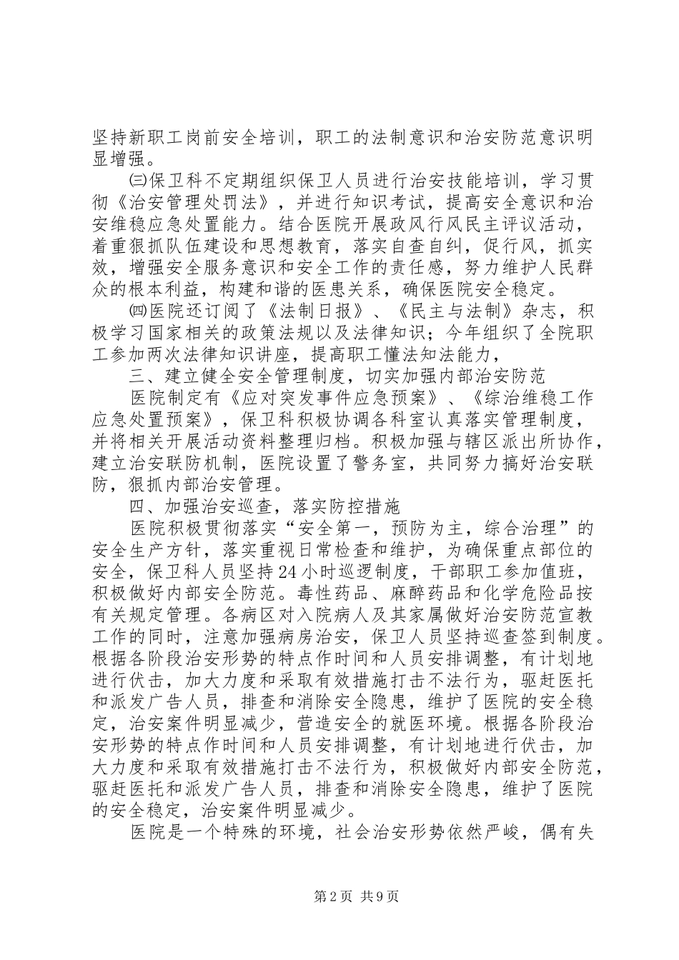 2024年医院综合维稳工作总结_第2页