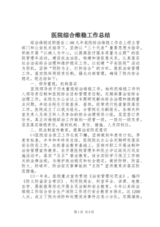 2024年医院综合维稳工作总结