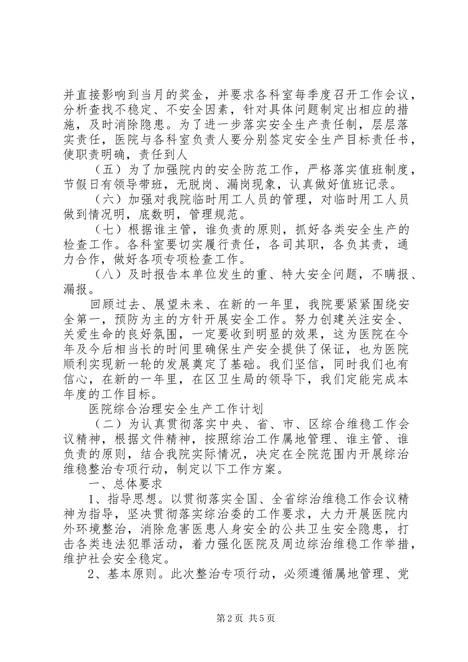 2024年医院综合治理安全生产工作计划_第2页