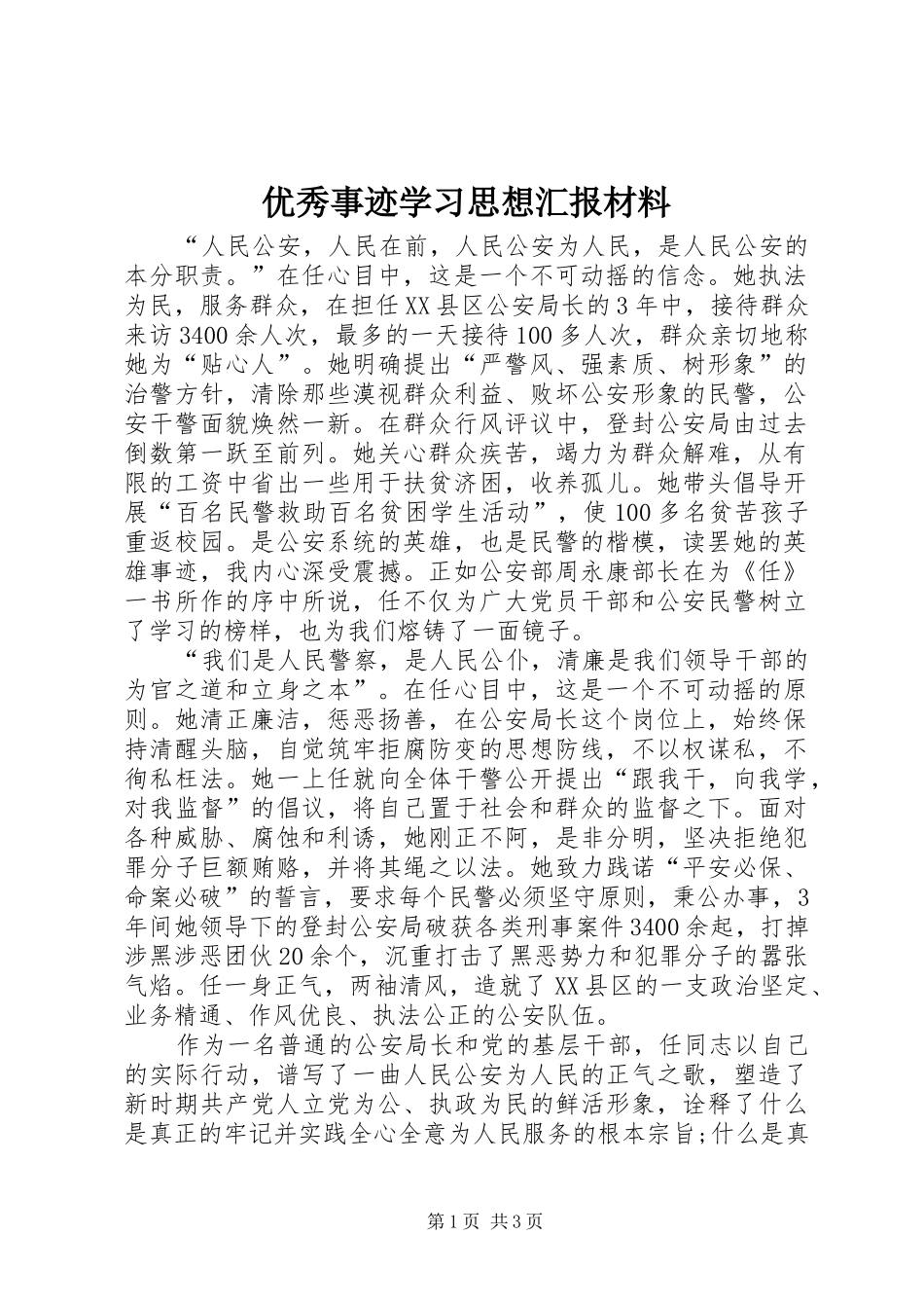 2024年优秀事迹学习思想汇报材料_第1页