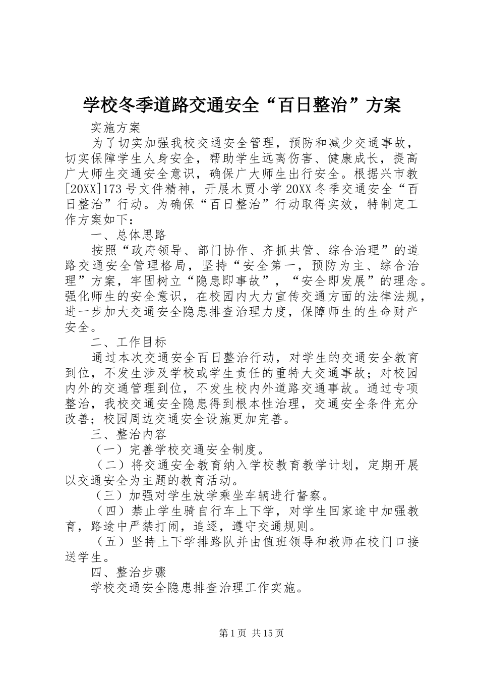 2024年学校冬季道路交通安全百日整治方案_第1页