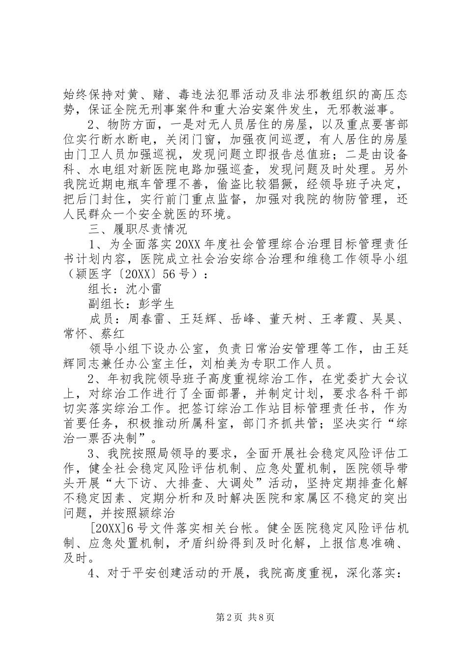 2024年医院综合治理工作总结_第2页