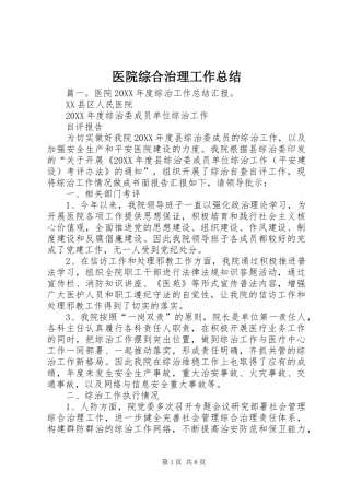 2024年医院综合治理工作总结
