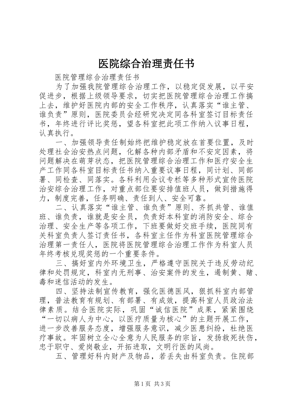 2024年医院综合治理责任书_第1页