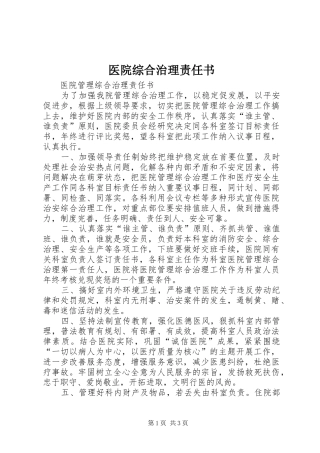 2024年医院综合治理责任书