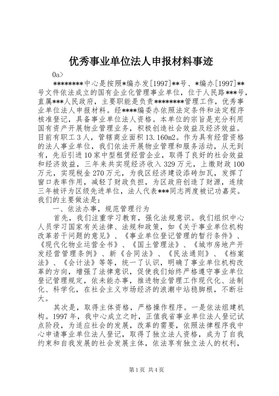 2024年优秀事业单位法人申报材料事迹_第1页