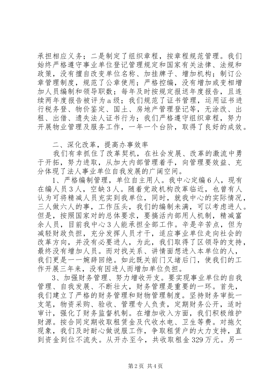 2024年优秀事业单位法人申报材料事迹_第2页