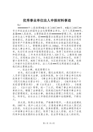 2024年优秀事业单位法人申报材料事迹