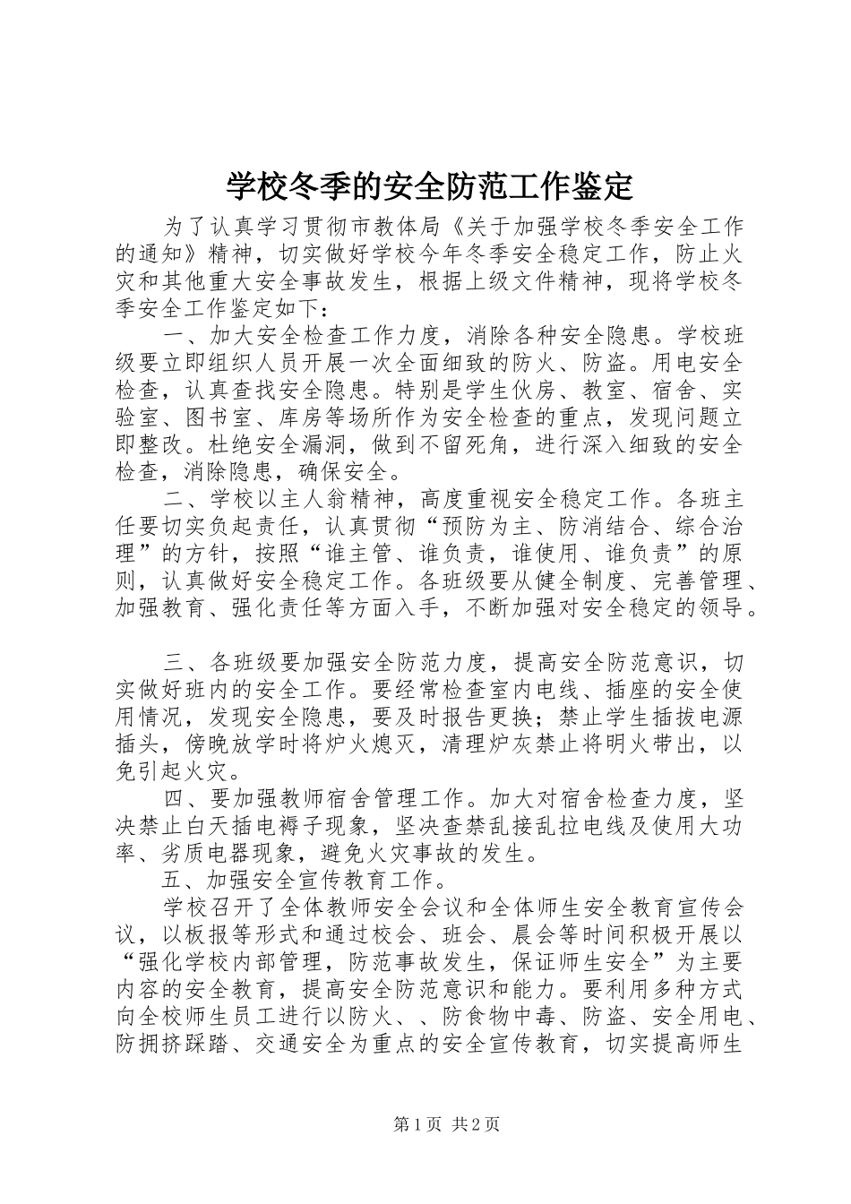 2024年学校冬季的安全防范工作鉴定_第1页