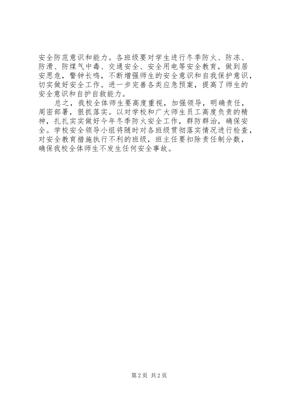 2024年学校冬季的安全防范工作鉴定_第2页