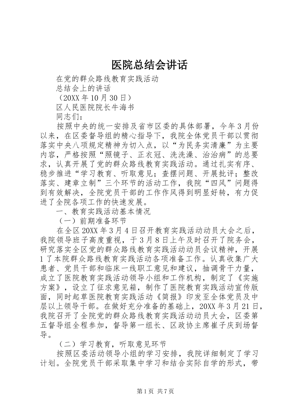 2024年医院总结会致辞_第1页