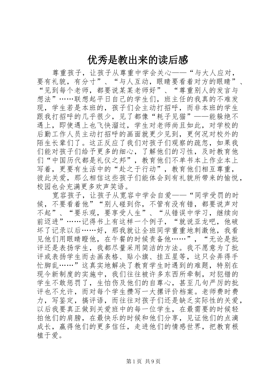 2024年优秀是教出来的读后感_第1页