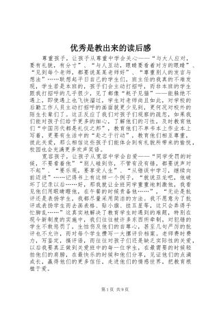 2024年优秀是教出来的读后感