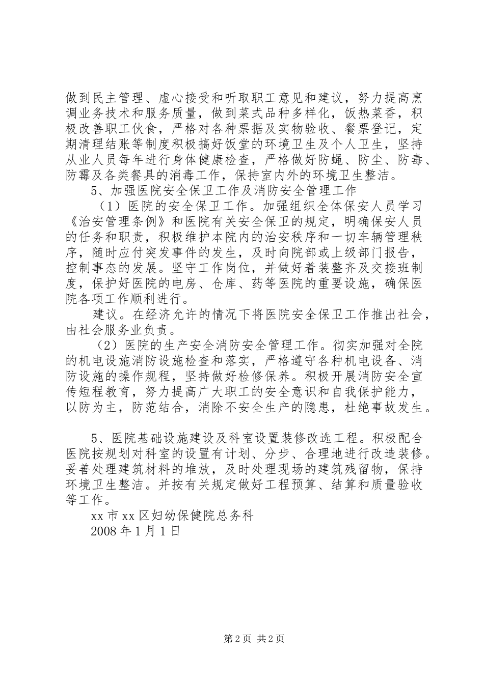 2024年医院总务科工作计划_第2页