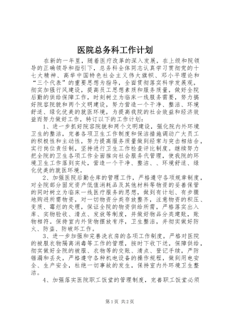 2024年医院总务科工作计划
