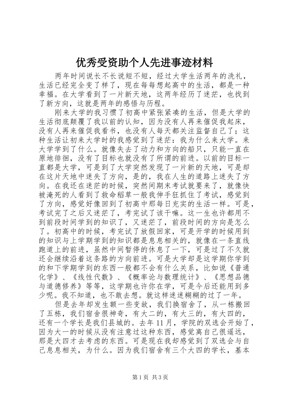 2024年优秀受资助个人先进事迹材料_第1页