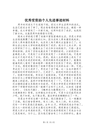 2024年优秀受资助个人先进事迹材料