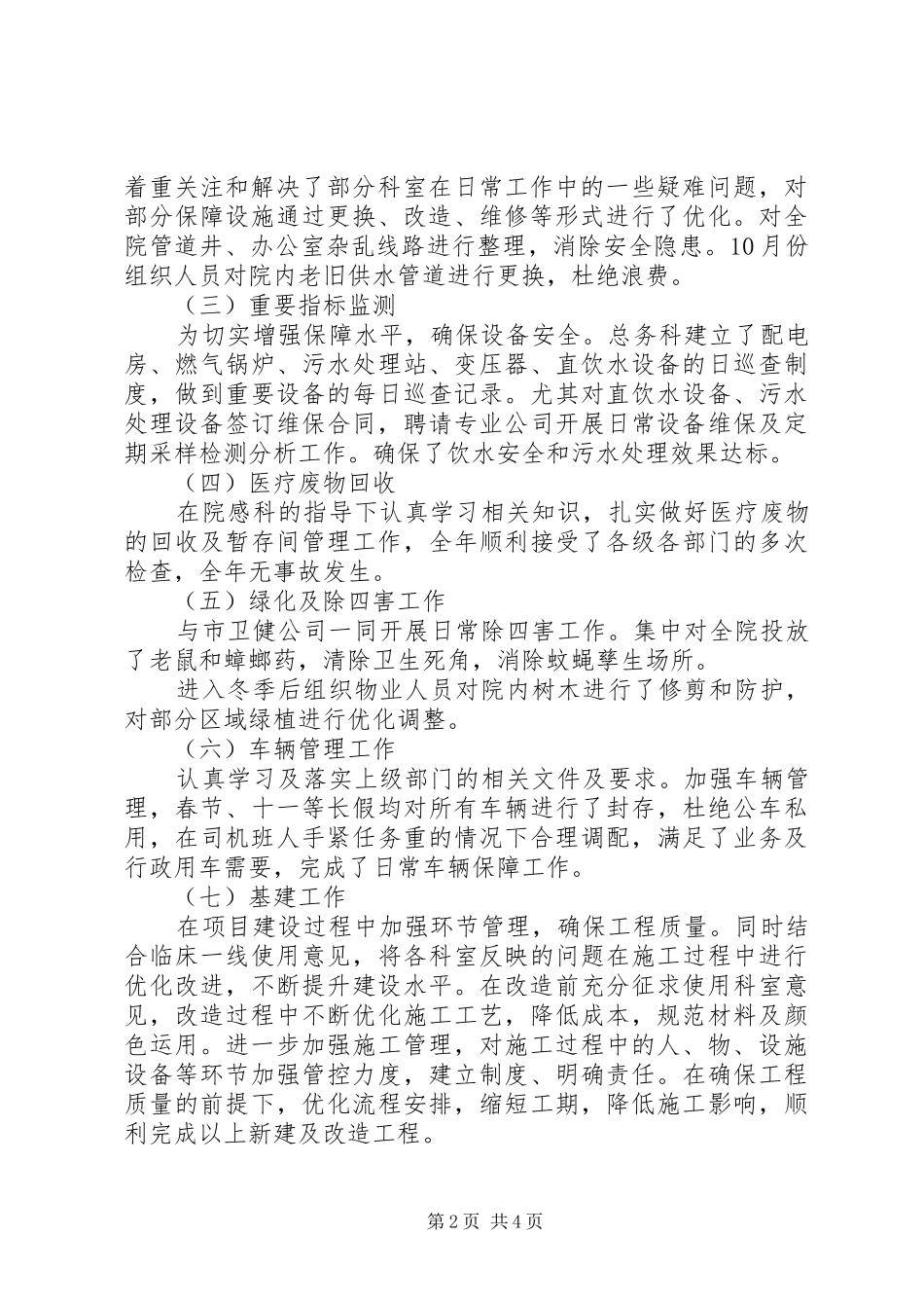 2024年医院总务科工作总结_第2页