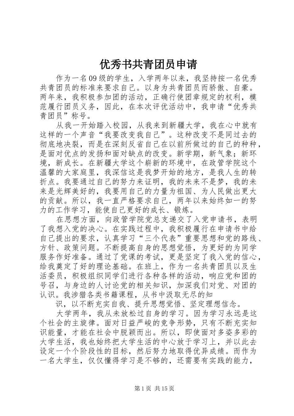 2024年优秀书共青团员申请_第1页