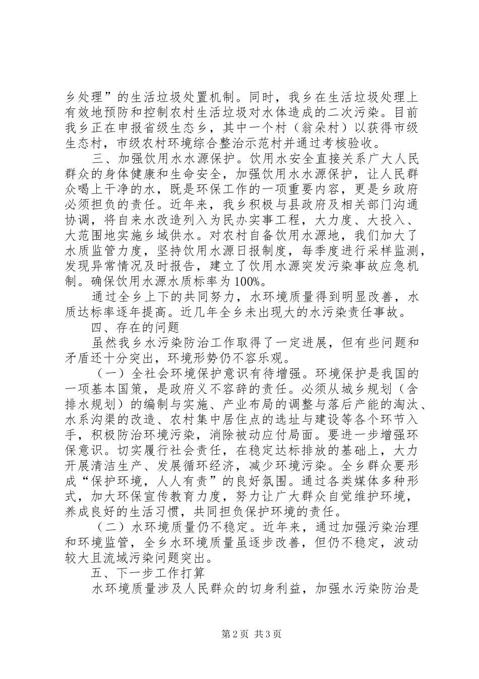 2024年优秀水污染防治法贯彻执行情况汇报_第2页