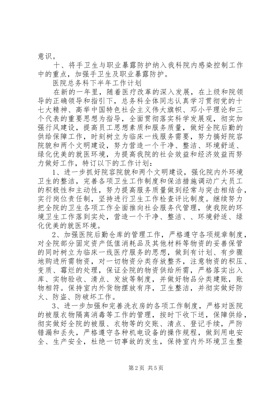 2024年医院总务科下半年工作计划_第2页