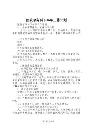 2024年医院总务科下半年工作计划