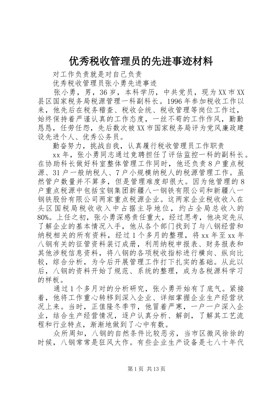 2024年优秀税收管理员的先进事迹材料_第1页