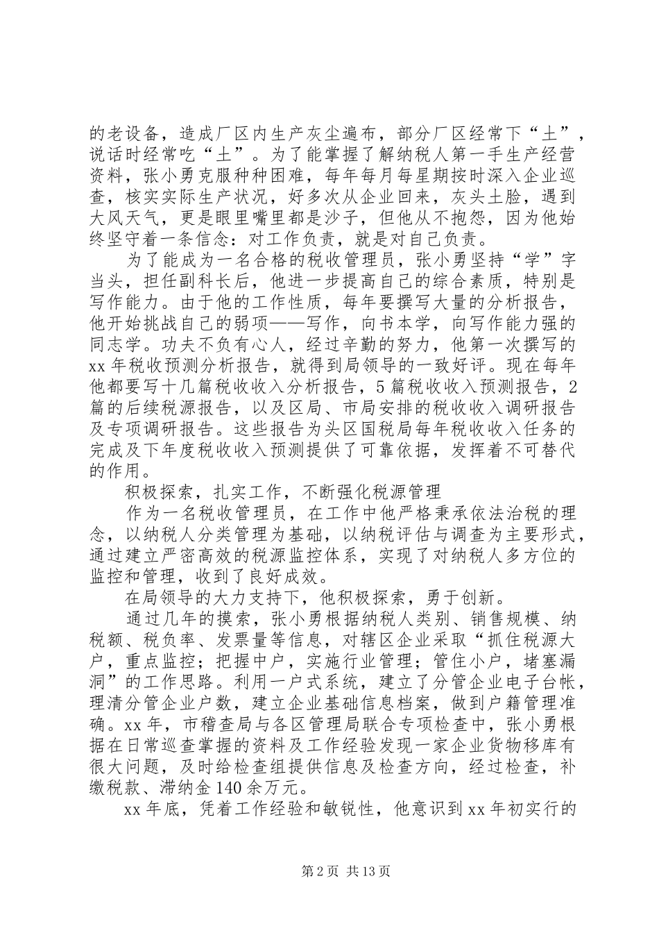 2024年优秀税收管理员的先进事迹材料_第2页