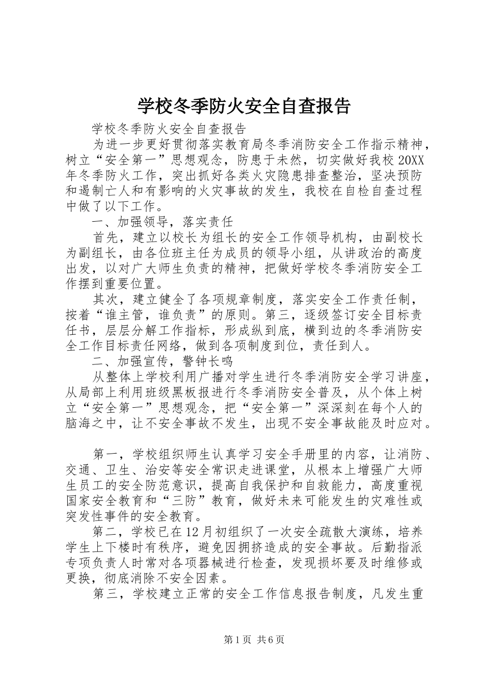2024年学校冬季防火安全自查报告_第1页