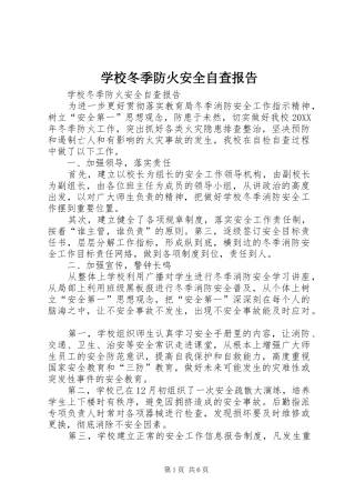 2024年学校冬季防火安全自查报告