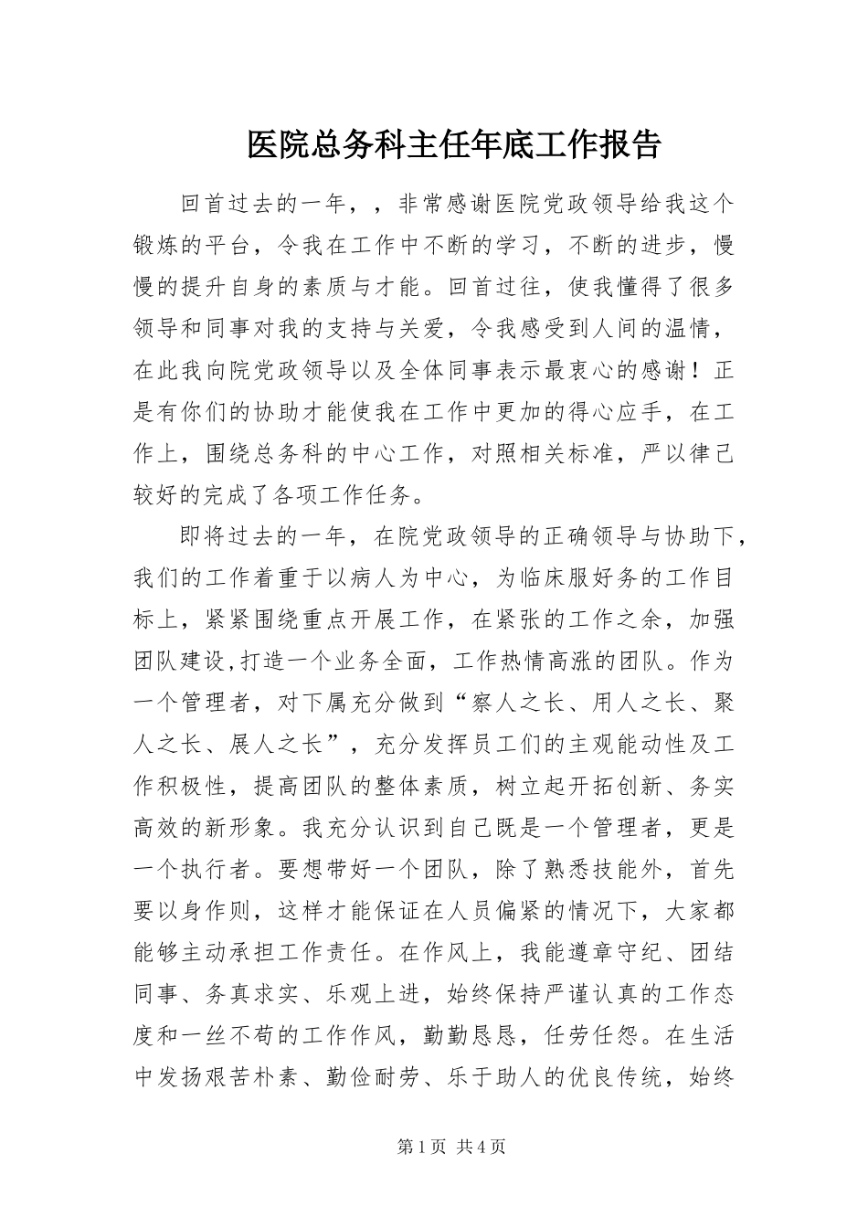 2024年医院总务科主任年底工作报告_第1页