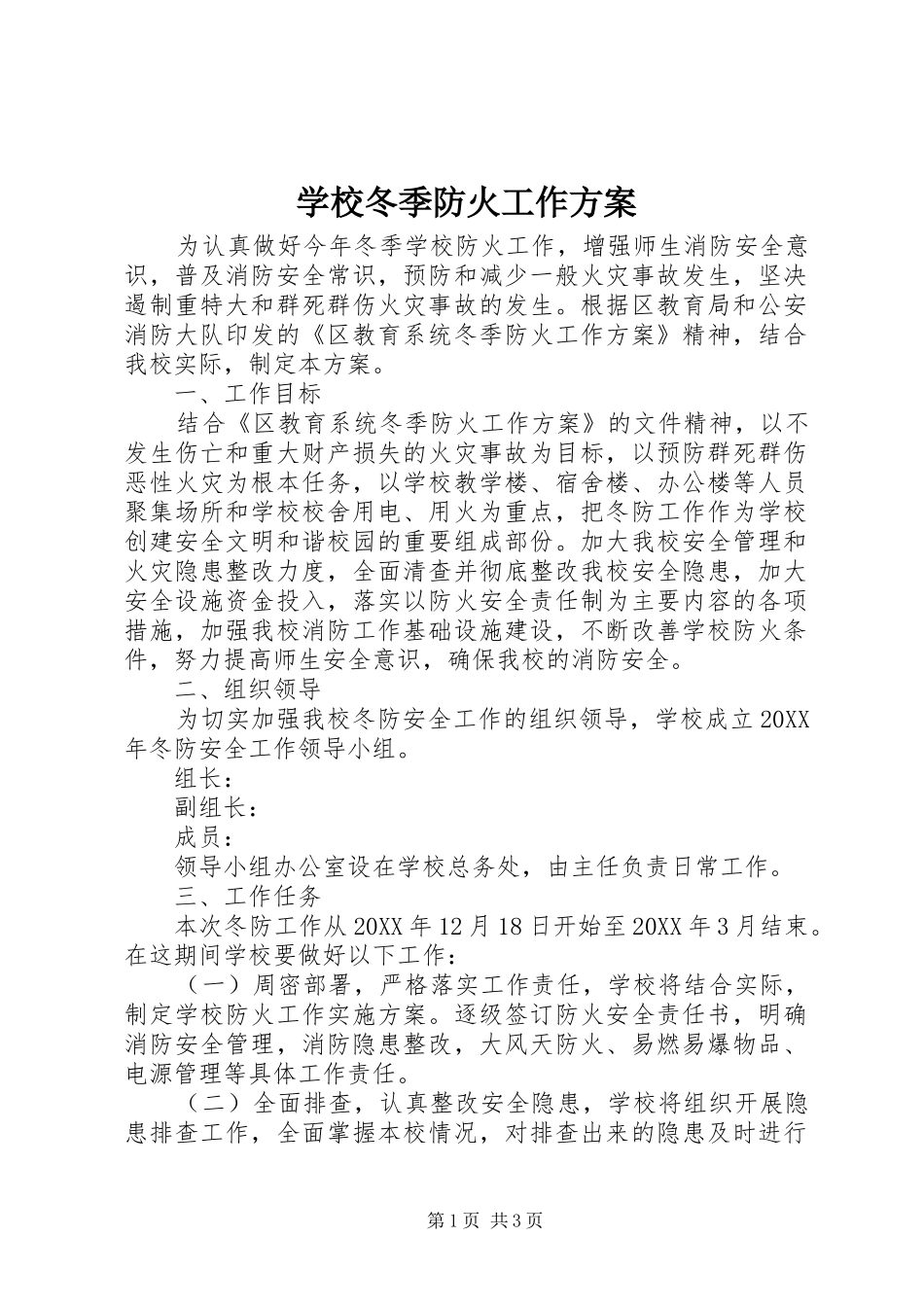 2024年学校冬季防火工作方案_第1页
