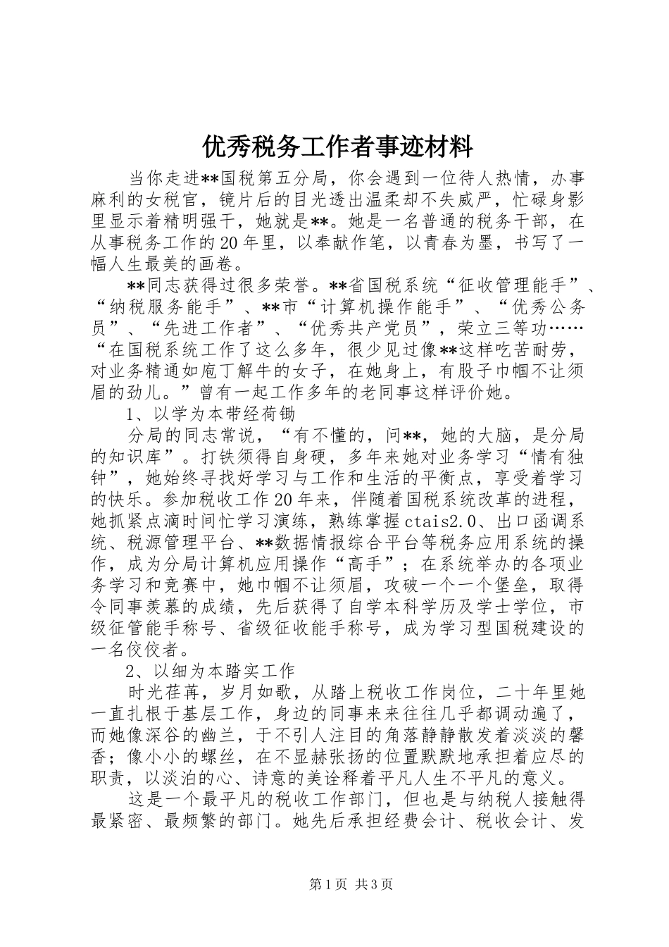 2024年优秀税务工作者事迹材料_第1页