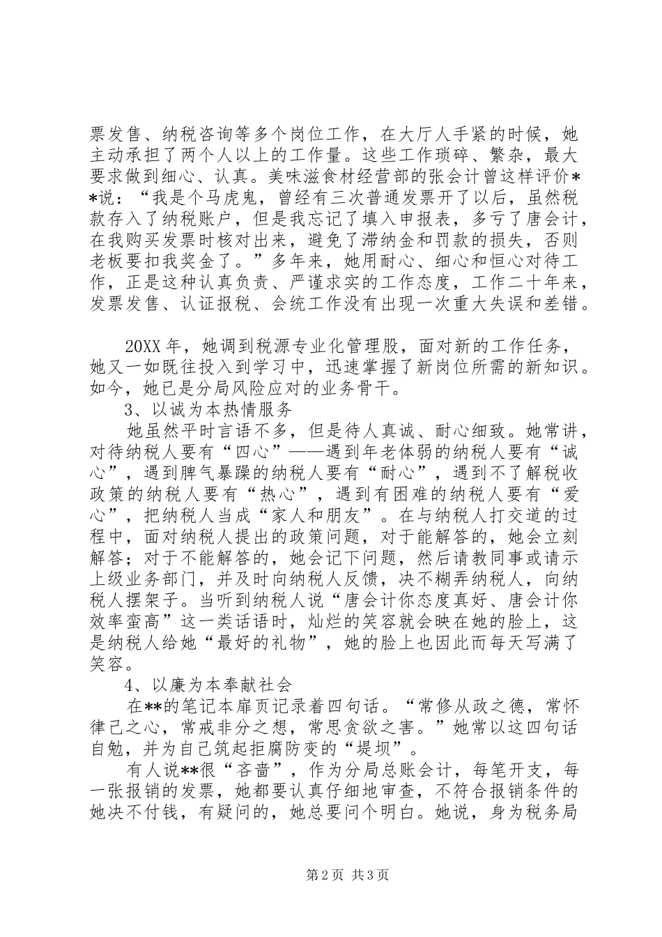2024年优秀税务工作者事迹材料_第2页