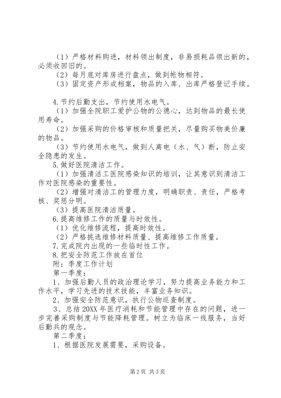 2024年医院总务优秀工作计划范文_第2页