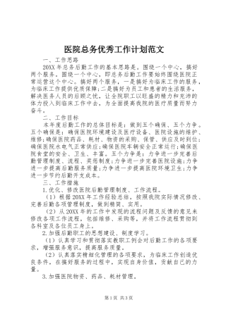 2024年医院总务优秀工作计划范文