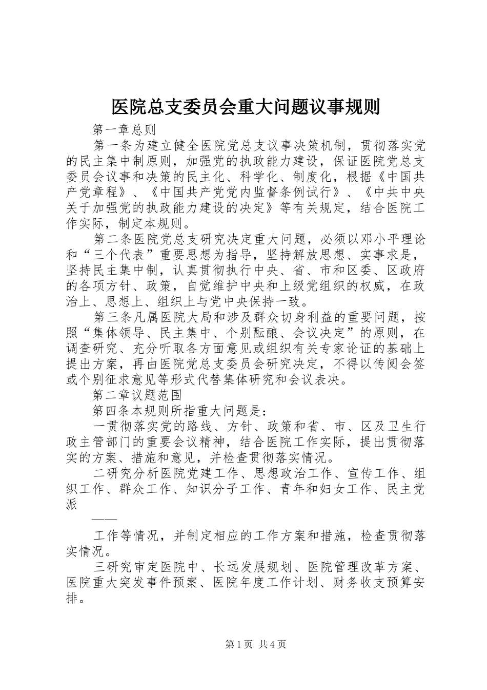 2024年医院总支委员会重大问题议事规则_第1页