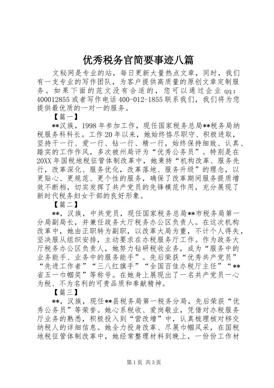 2024年优秀税务官简要事迹八篇_第1页