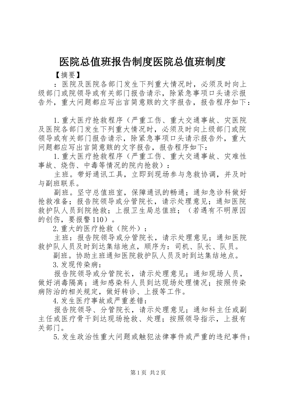 2024年医院总值班报告制度医院总值班制度_第1页