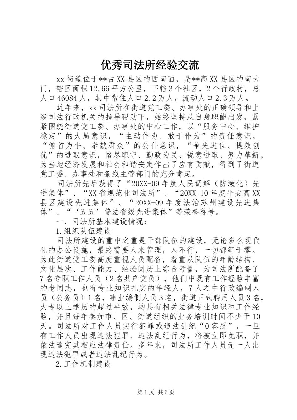 2024年优秀司法所经验交流_第1页