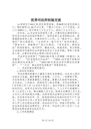 2024年优秀司法所经验交流