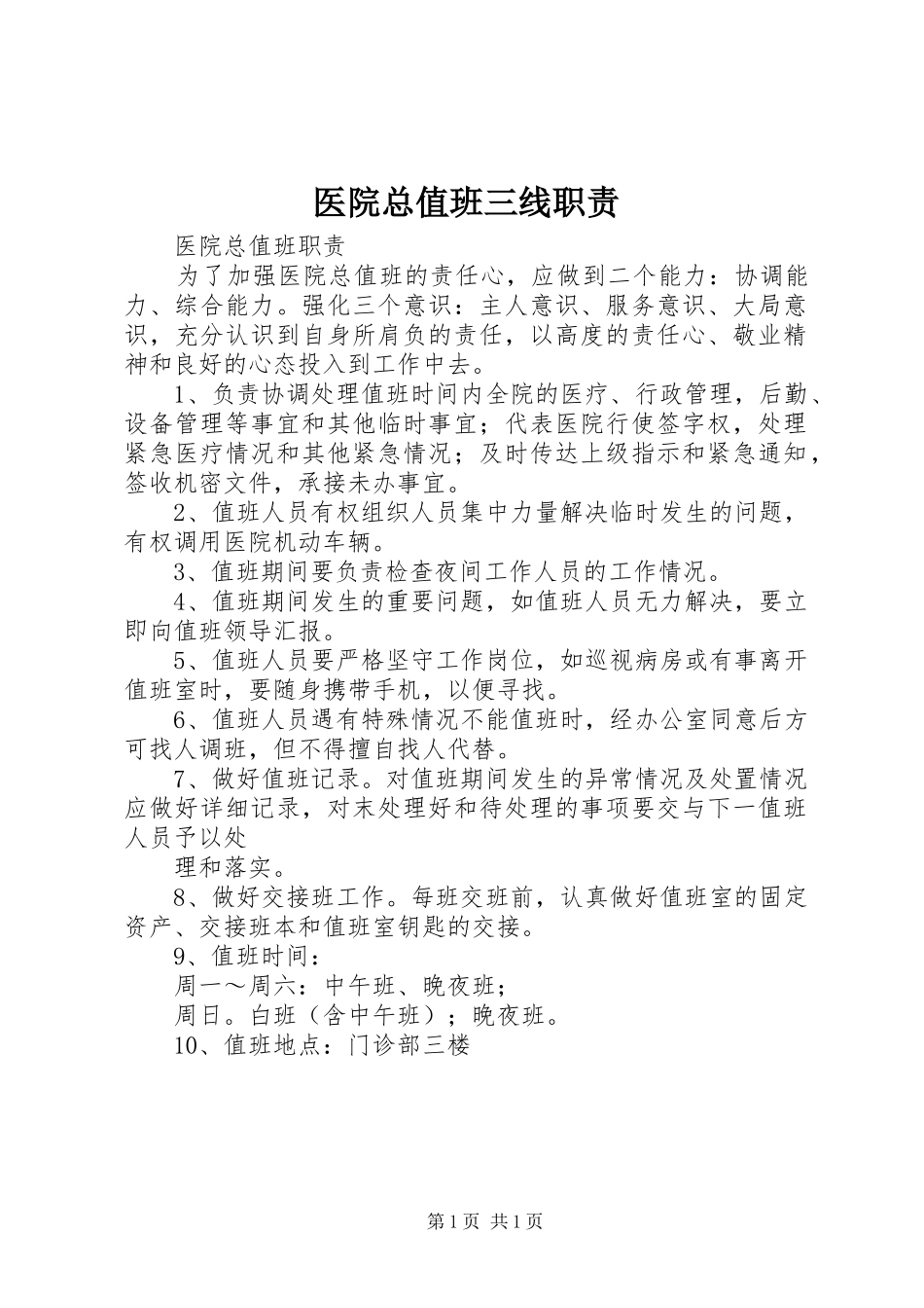 2024年医院总值班三线职责_第1页