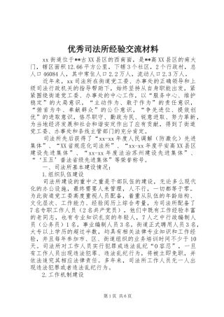 2024年优秀司法所经验交流材料