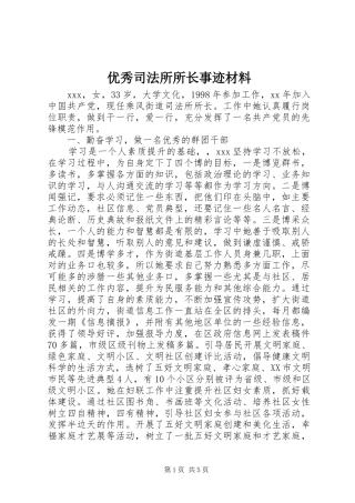 2024年优秀司法所所长事迹材料