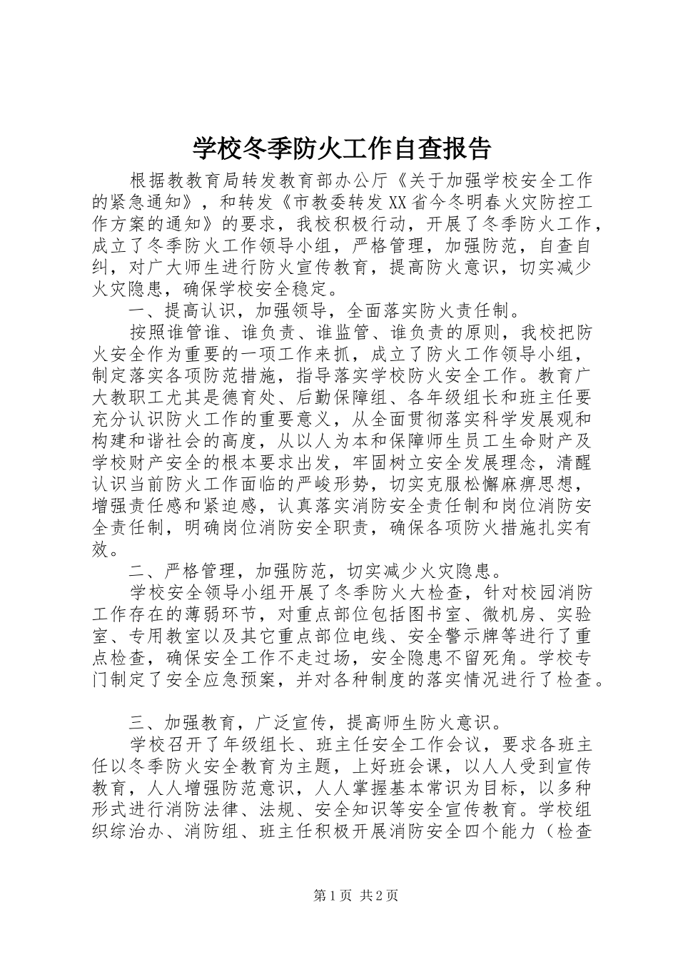 2024年学校冬季防火工作自查报告_第1页