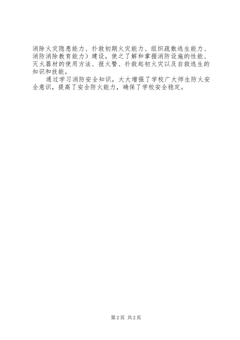 2024年学校冬季防火工作自查报告_第2页