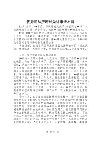 2024年优秀司法所所长先进事迹材料