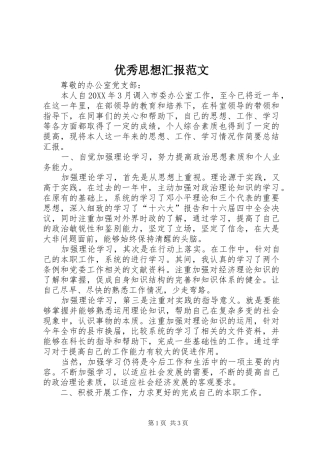 2024年优秀思想汇报范文