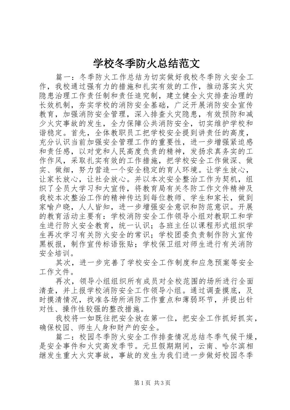 2024年学校冬季防火总结范文_第1页