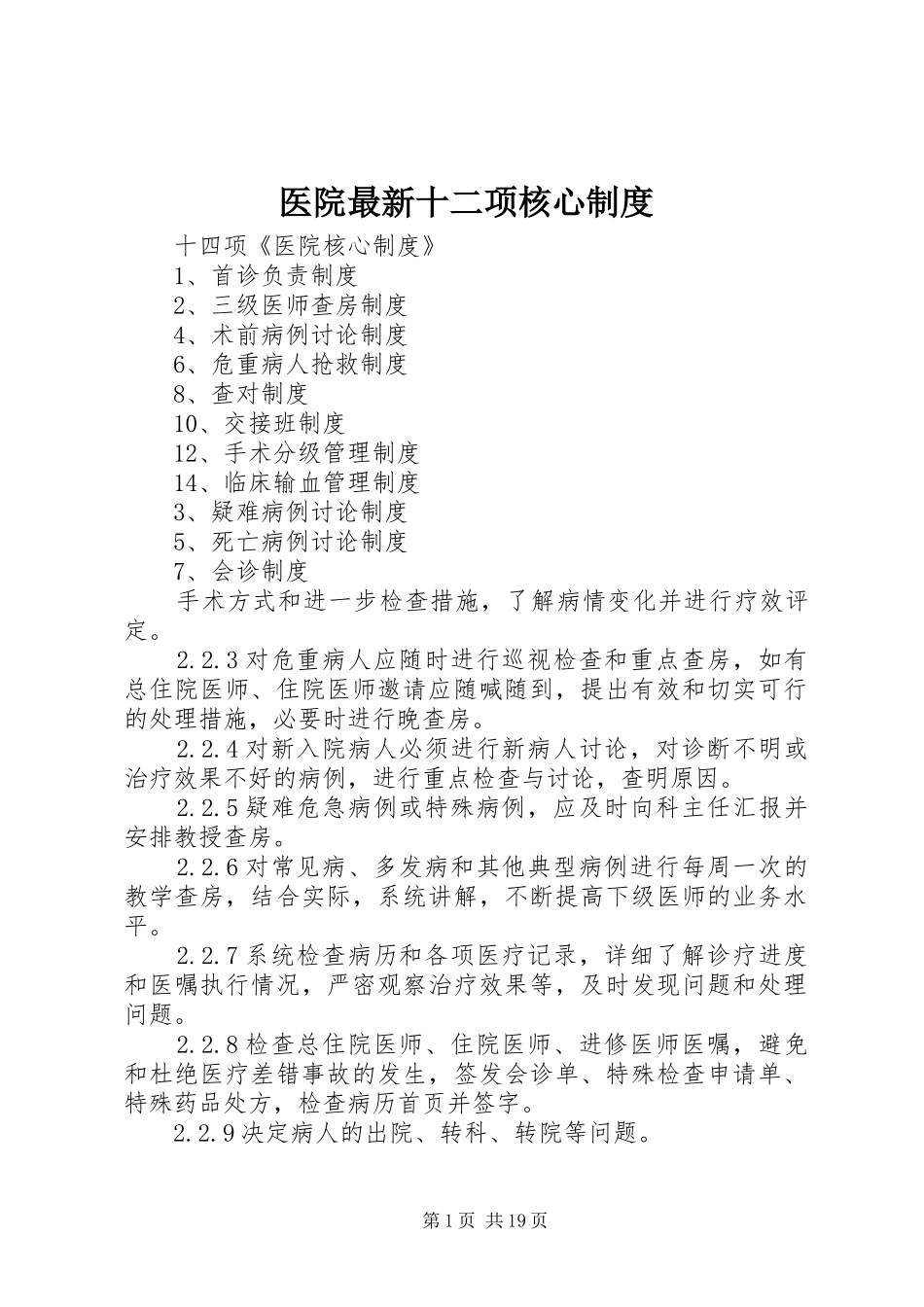 2024年医院最新十二项核心制度_第1页